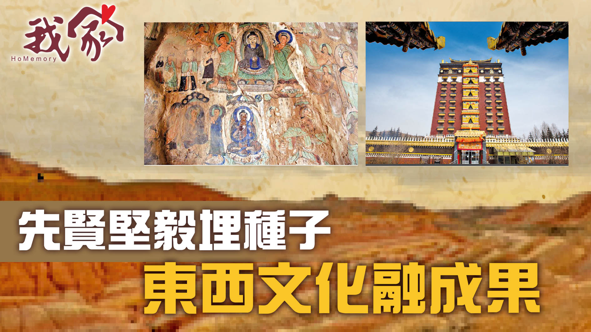 先賢堅毅埋種子  東西文化融成果